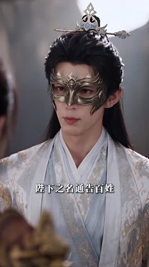 镇国驸马之观棋传（200集）热播短剧免费看