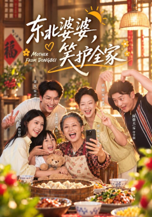 东北婆婆,笑护全家(80集) 东北婆婆,笑护全家(80集)短剧视频分享