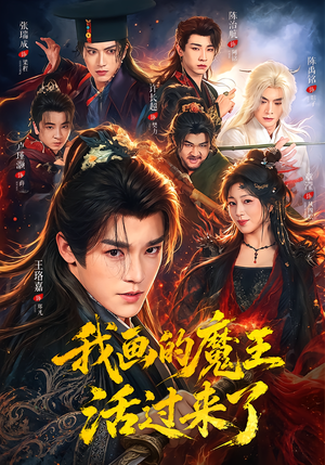 我画的魔王活过来了（84集）流畅播放免费看