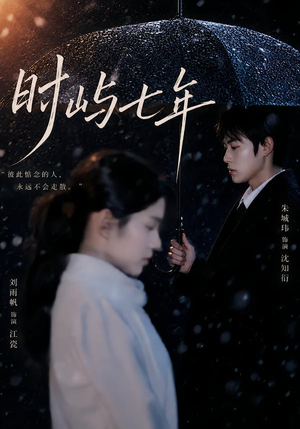 时屿七年(61集) 时屿七年(61集)西瓜短剧免费看