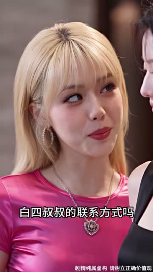 白四爷的偏爱(137集) 白四爷的偏爱(137集)一起看短剧
