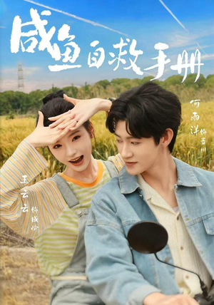 咸鱼自救手册(56集) 咸鱼自救手册(56集)战神短剧推荐