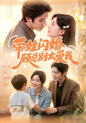 带娃闪婚，顾总别太爱我（100集）古装热门短剧