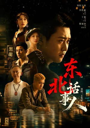 东北话事人(71集) 东北话事人(71集)最新上映免费看