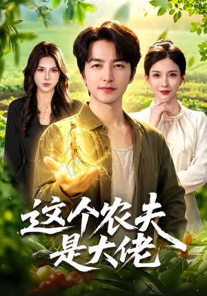 这个农夫是大佬（109集）火热短剧抢先看