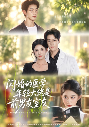 闪婚的医学年轻大佬是前男友室友(43集) 闪婚的医学年轻大佬是前男友室友(43集)更新时间一览表