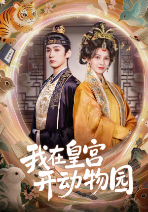 我在皇宫开动物园(80集) 我在皇宫开动物园(80集)在线看免费版