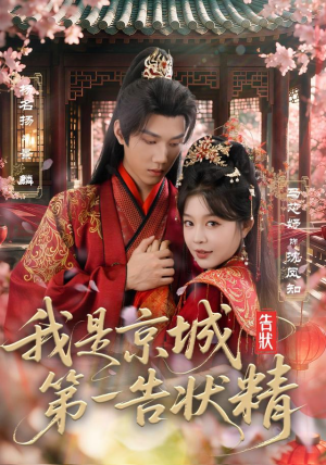 我是京城第一告状精(67集) 我是京城第一告状精(67集)哪个网站可以看