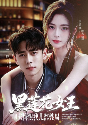 黑莲花女王前夫悔恨我儿都姓周（83集）热播短剧来袭