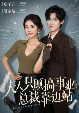 夫人只顾搞事业，总裁靠边站（40集）在哪里可以看