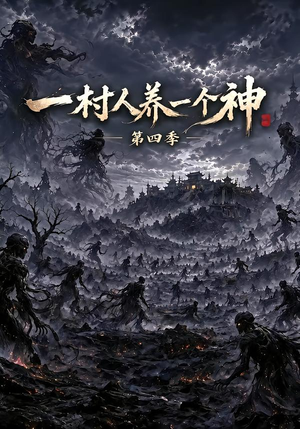 一村人养一个神第四季（160集）最新热剧免费看