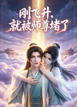 刚飞升，就被师尊堵了（40集）在哪里可以看