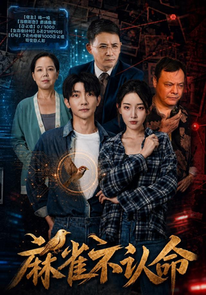 麻雀不认命 麻雀不认命热播古装短剧