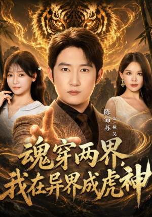 魂穿两界,我在异界成虎神 魂穿两界,我在异界成虎神爆款短剧抢先看