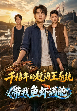 千禧年的赶海王系统带我鱼虾满舱爆款短剧追不停