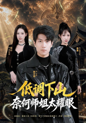 低调下山，奈何师姐太耀眼（76集）爆火短剧抢先看