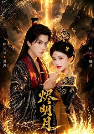 烬明月 烬明月精彩短剧来袭