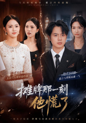 摊牌那一刻他慌了女主谁演的