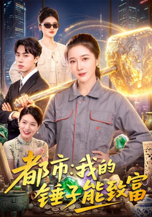 都市：我的锤子能致富女频短剧推荐