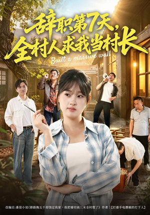 辞职第7天，全村人求我当村长（41集）我全都看完了