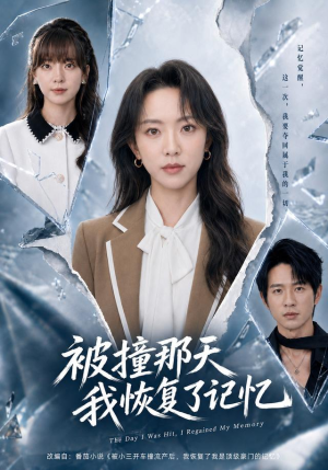 被撞那天我恢复了记忆(60集) 被撞那天我恢复了记忆(60集)短剧爆款推荐