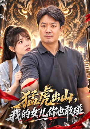 猛虎出山，我的女儿你也敢碰哪个网站可以看