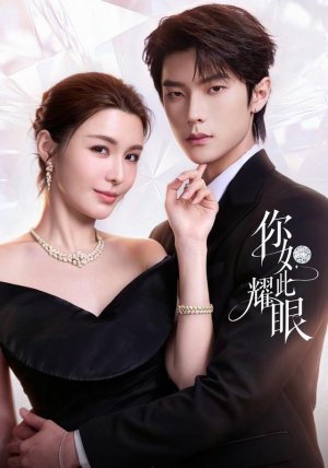 你如此耀眼独家短剧免费看