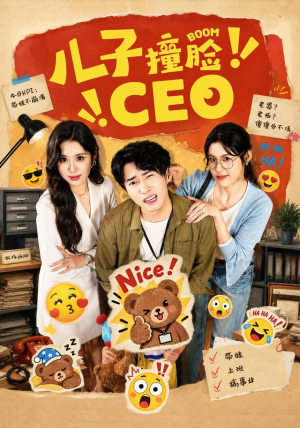 儿子撞脸CEO 儿子撞脸CEO在线免费观看