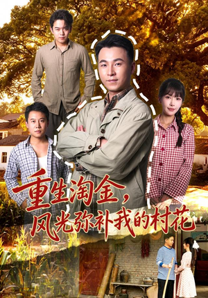 重生淘金，风光弥补我的村花最热门短剧来了