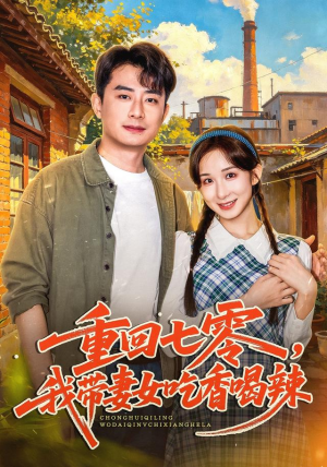 重回七零，我带妻女吃香喝辣短剧精彩推荐