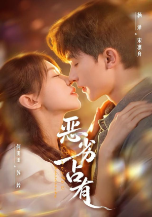 恶劣占有＆过往匪浅（65 集）火热短剧抢先看