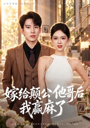 嫁给颠公他哥后我赢麻了（40 集）古代短剧推荐