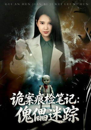 诡案痕检笔记：傀儡迷踪（80 集）一口气看完