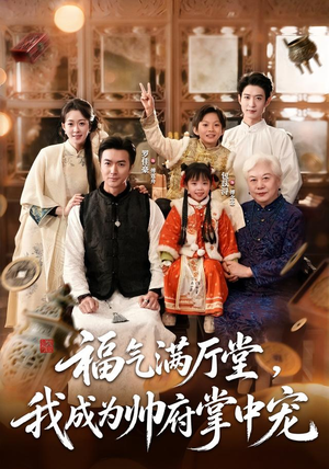 福气满厅堂，我成为帅府掌中宠（78 集）短剧抢先看全集