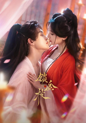 锁金枝（78 集）夸克网盘在线看