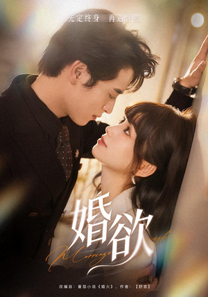 婚欲（40 集）在线看完整版