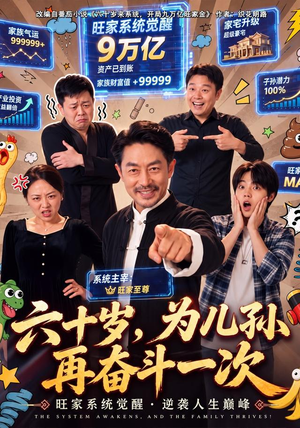 六十岁,为儿孙再奋斗一次(40 集) 六十岁,为儿孙再奋斗一次(40 集)短剧也太好看了