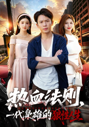 热血法则，一代枭雄的狼性人生（97 集）热门短剧抢先看