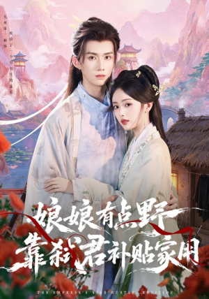 娘娘有点野,靠弑君补贴家用(69 集) 娘娘有点野,靠弑君补贴家用(69 集)免费版