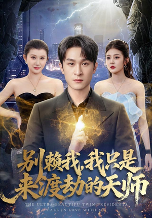 别赖我，我只是来渡劫的天师（83 集）每日短剧追不停