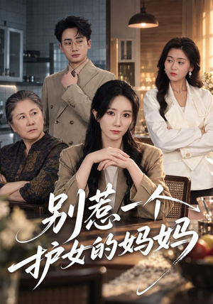 别惹一个护女的妈妈（44 集）排行榜前十短剧