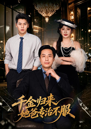 千金归来，她爸专治不服（72 集）短剧在线看