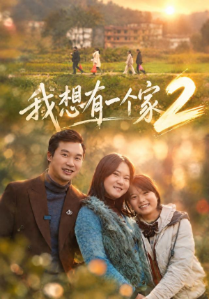 我想有一个家2（74集）高清无码免费看