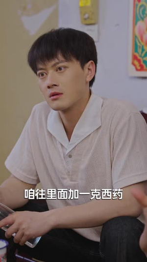 一毛钱的神药（83集）恋爱短剧分享