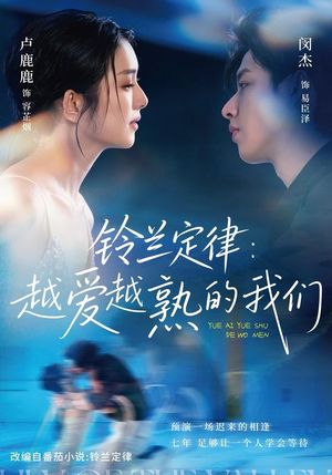 铃兰定律：越爱越熟的我们（64 集）独家资源免费看