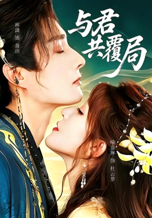 与君共覆局(102 集) 与君共覆局(102 集)免费看短剧全集
