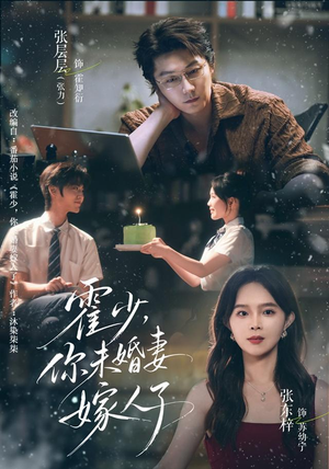 霍少,你未婚妻嫁人了(42 集) 霍少,你未婚妻嫁人了(42 集)热门短剧榜单