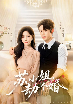 苏小姐，劫个婚（80 集）在哪里可以全集