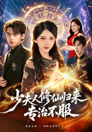 少夫人修仙归来专治不服(98 集) 少夫人修仙归来专治不服(98 集)演的怎么样