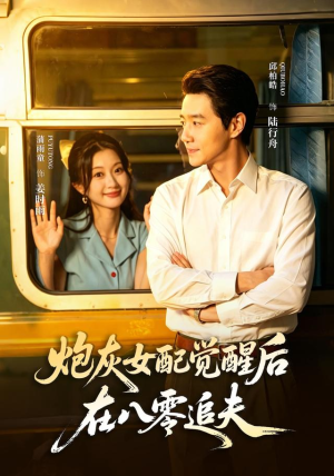 炮灰女配觉醒后，在八零追夫（69 集）好短剧分享